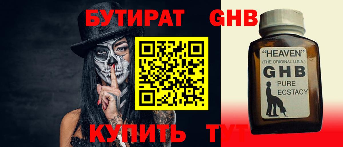 БУТИРАТ оксибутират Арзамас