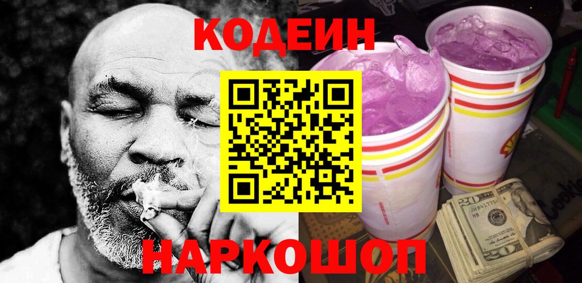 Арзамас  Codein напиток Lean (лин)  Вход с VPN 